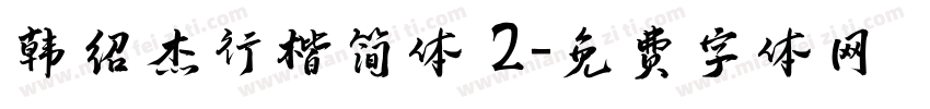 韩绍杰行楷简体 2字体转换